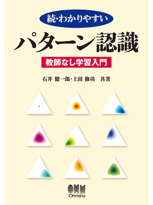 cover image of 続・わかりやすい　パターン認識 －教師なし学習入門－